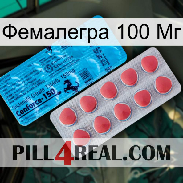 Фемалегра 100 Мг new14.jpg